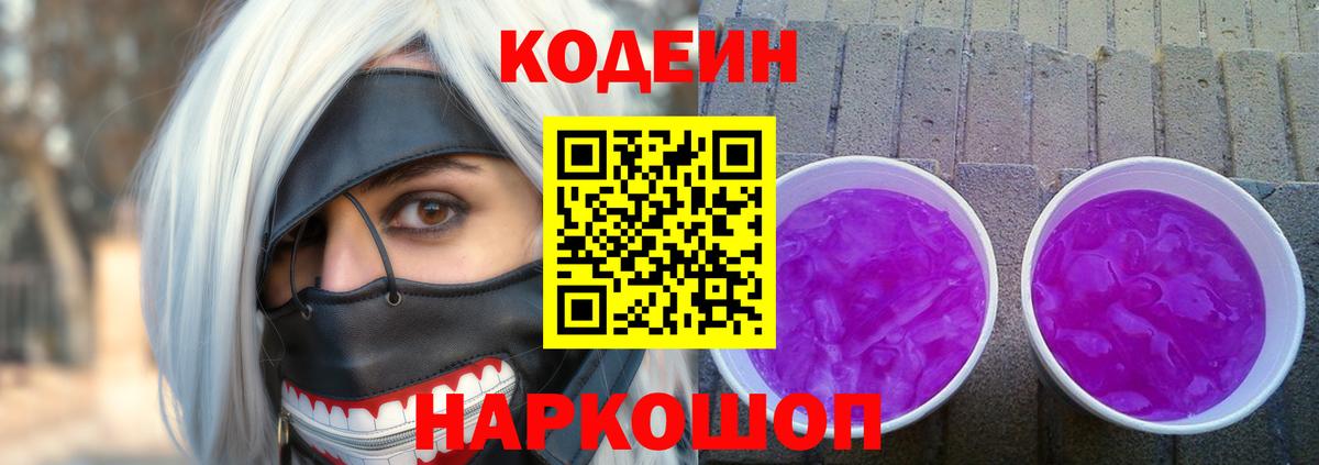 Торжок  Codein Purple Drank  Кодеиновый сироп Lean напиток Lean (лин)  Вход с VPN 